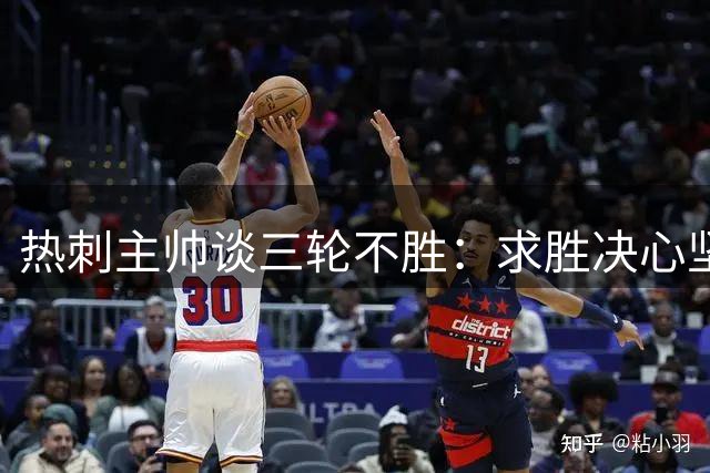 热刺主帅谈三轮不胜：求胜决心坚定但需冷静前行